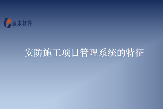 安防施工项目管理系统的特征