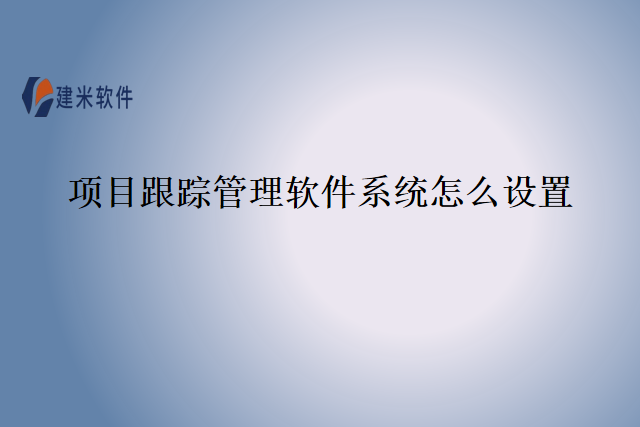 项目跟踪管理软件系统怎么设置