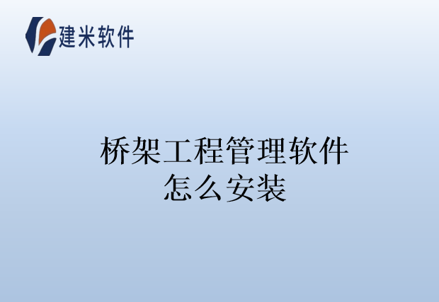 桥架工程管理软件怎么安装