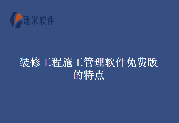 装修工程施工管理软件免费版的特点