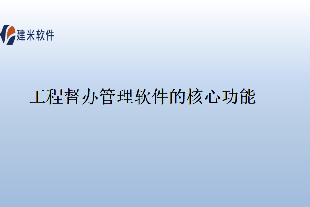 工程督办管理软件的核心功能