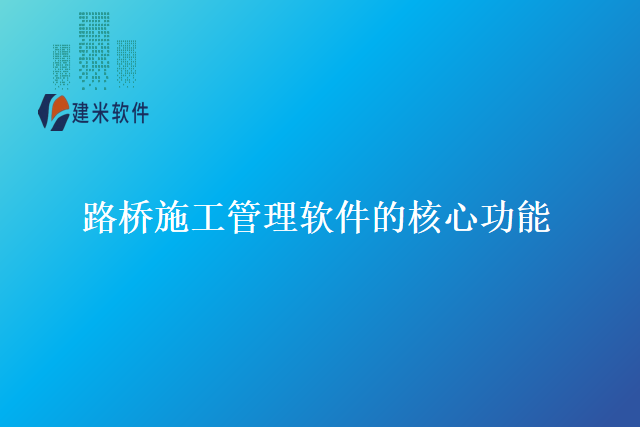 路桥施工管理软件的核心功能