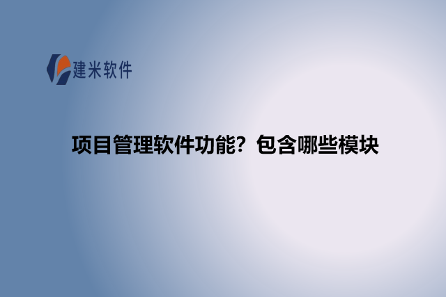 项目管理软件功能?包含哪些模块