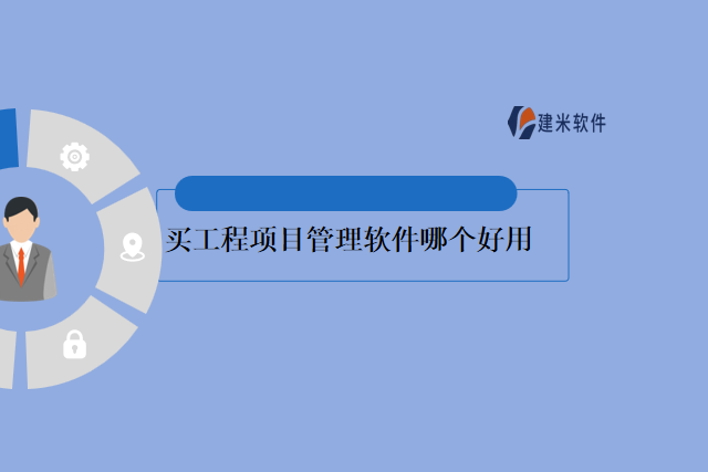 买工程项目管理软件哪个好用