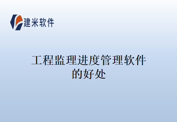 工程监理进度管理软件的好处