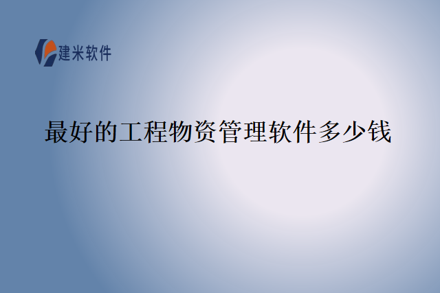 最好的工程物资管理软件多少钱