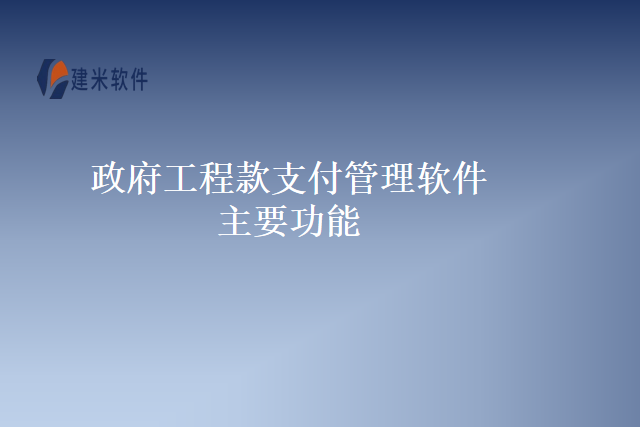 政府工程款支付管理软件主要功能