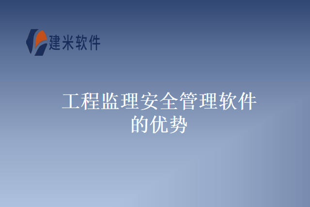 工程监理安全管理软件的优势