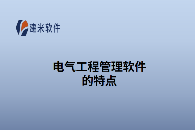 电气工程管理软件的特点