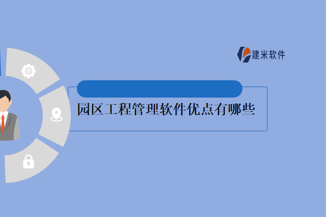 园区工程管理软件优点有哪些