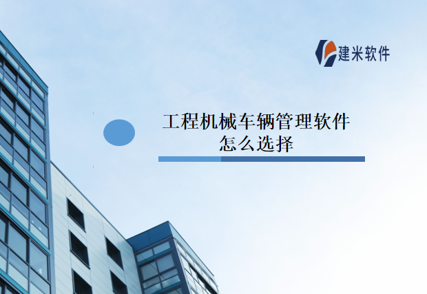工程机械车辆管理软件怎么选择
