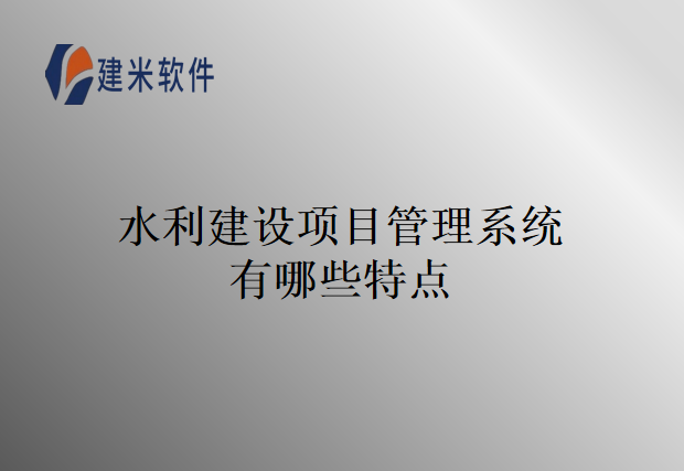 水利建设项目管理系统有哪些特点