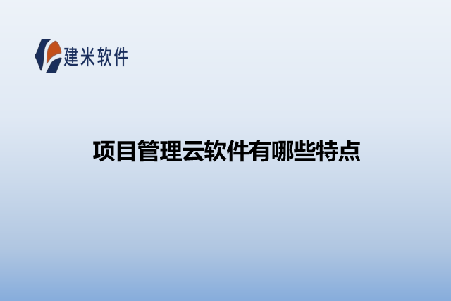 项目管理云软件有哪些特点