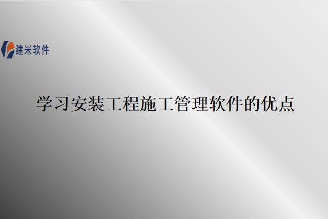 学习安装工程施工管理软件的优点