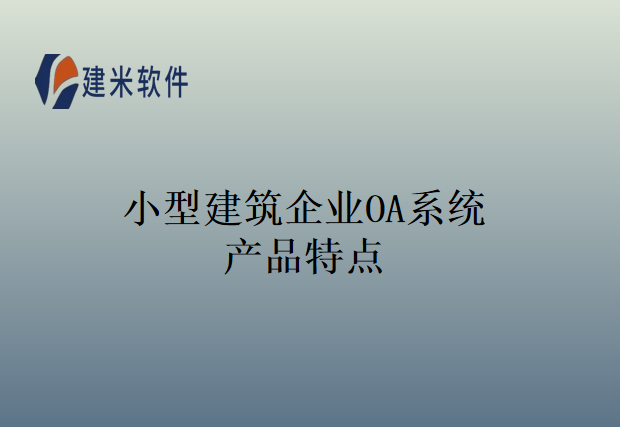 小型建筑企业OA系统产品特点