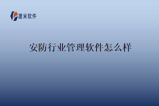 安防行业管理软件怎么样
