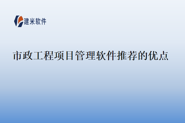 市政工程项目管理软件推荐的优点