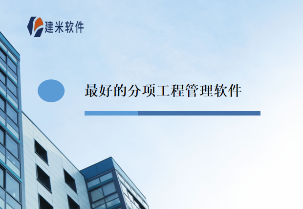 最好的分项工程管理软件