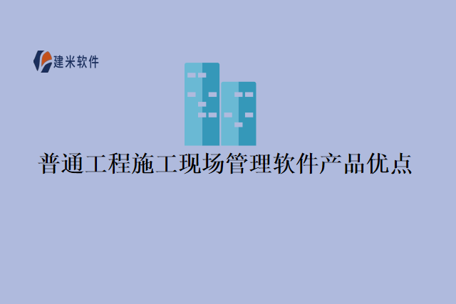 普通工程施工现场管理软件产品优点