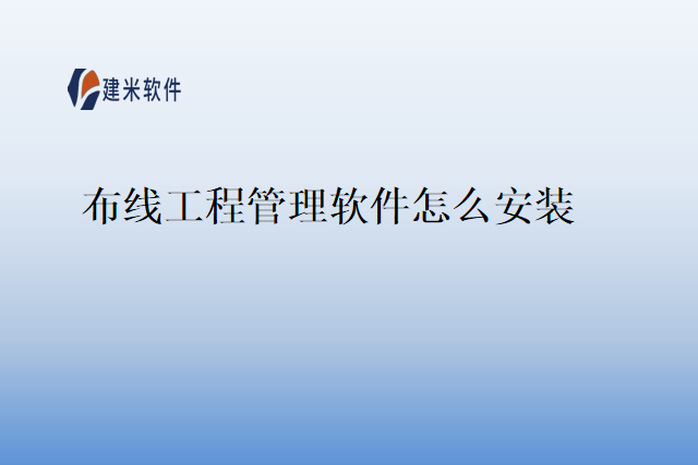 布线工程管理软件怎么安装