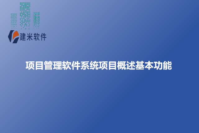 项目管理软件系统项目概述基本功能