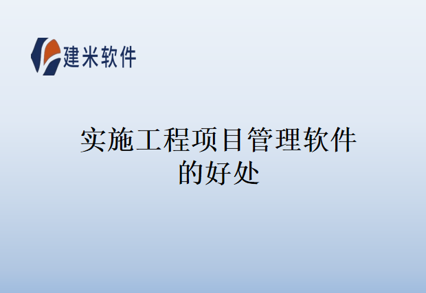 实施工程项目管理软件的好处