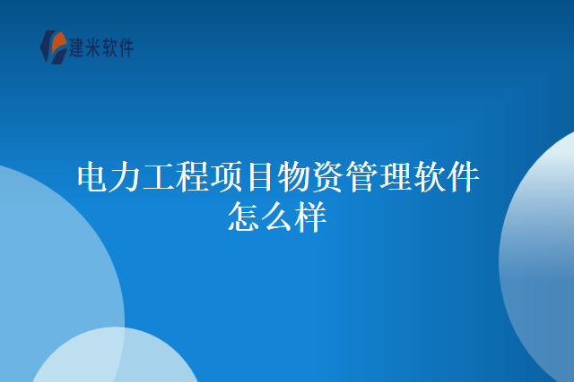 电力工程项目物资管理软件怎么样