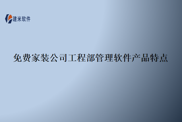 免费家装公司工程部管理软件产品特点