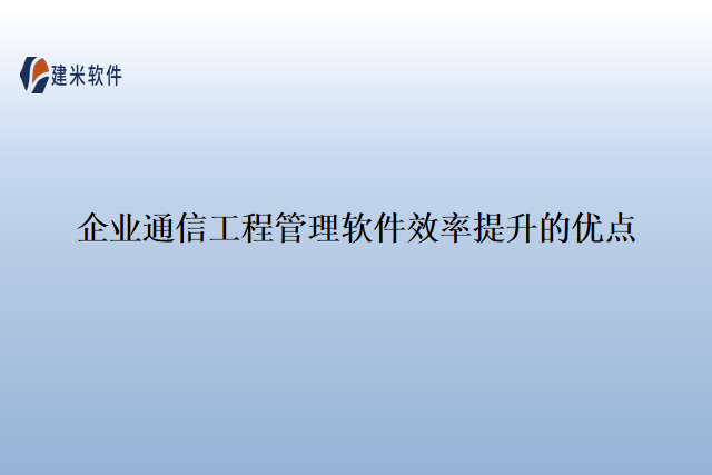 企业通信工程管理软件效率提升的优点
