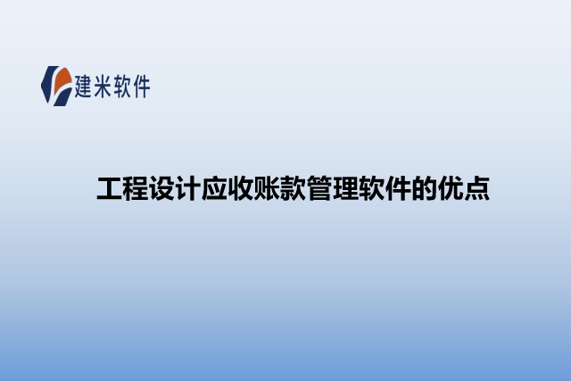 工程设计应收账款管理软件的优点