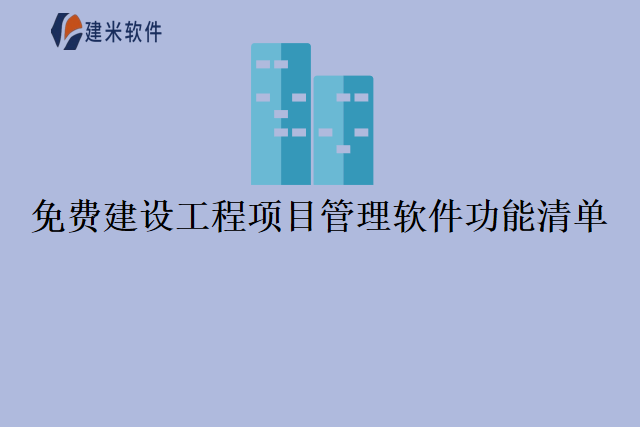 免费建设工程项目管理软件功能清单