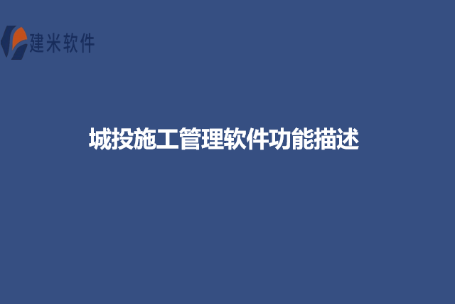 城投施工管理软件功能描述