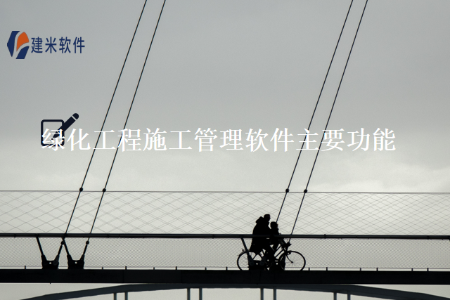 绿化工程施工管理软件主要功能