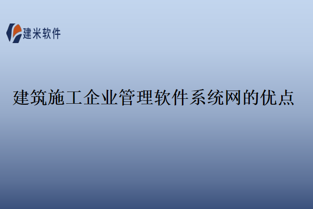 建筑施工企业管理软件系统网的优点