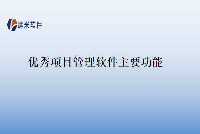 优秀项目管理软件主要功能