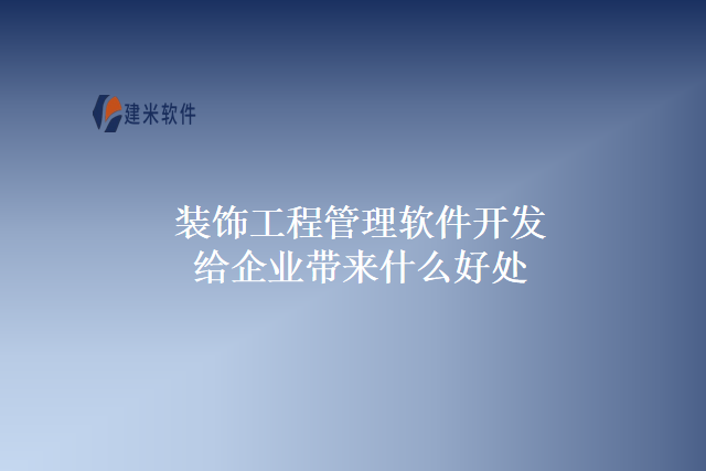装饰工程管理软件开发给企业带来什么好处