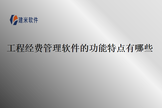 工程经费管理软件的功能特点有哪些