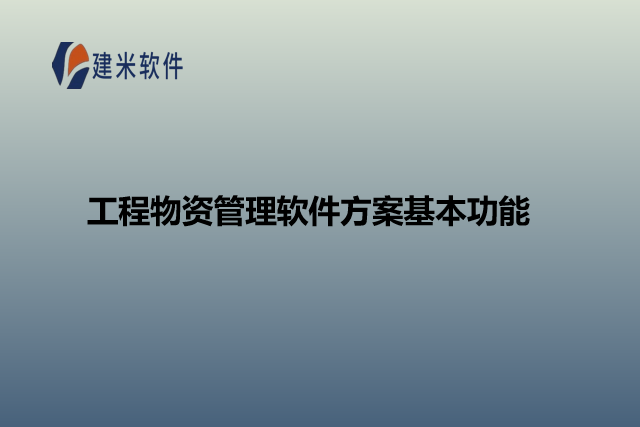 工程物资管理软件方案基本功能