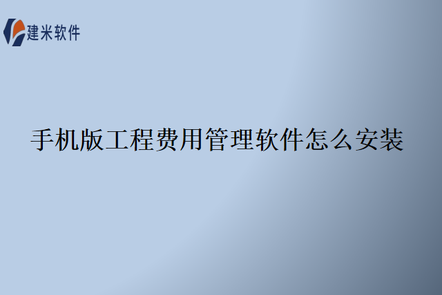 手机版工程费用管理软件怎么安装