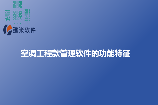 空调工程款管理软件的功能特征