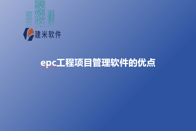 epc工程项目管理软件的优点