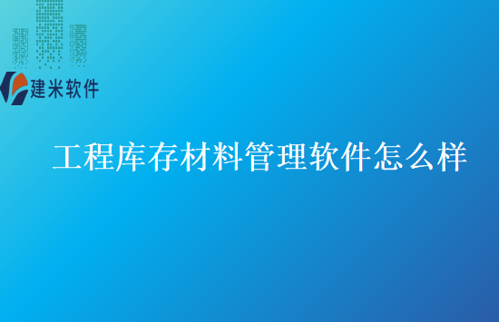 工程库存材料管理软件怎么样