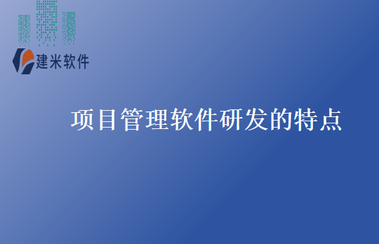 项目管理软件研发的特点