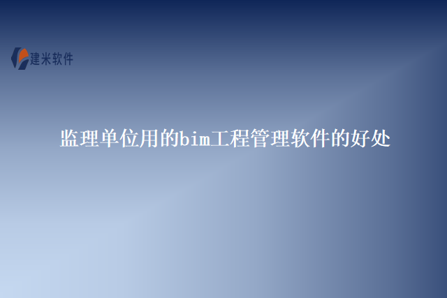 监理单位用的bim工程管理软件的好处