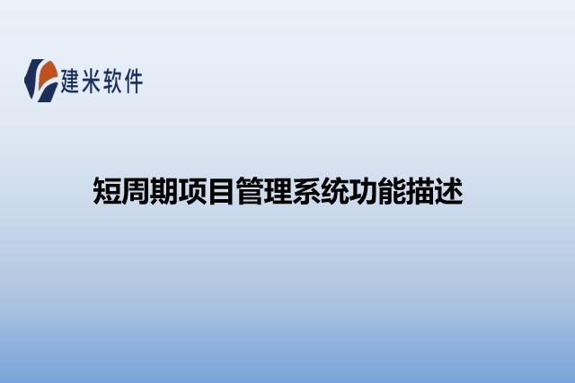 短周期项目管理系统功能描述