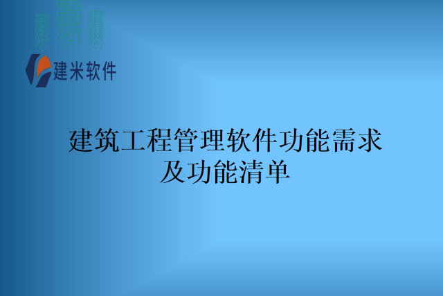 建筑工程管理软件功能需求及功能清单