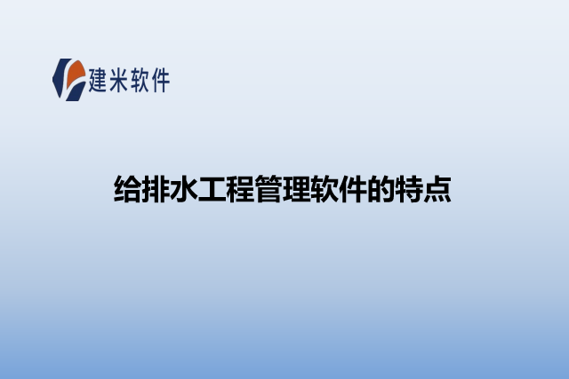 给排水工程管理软件的特点
