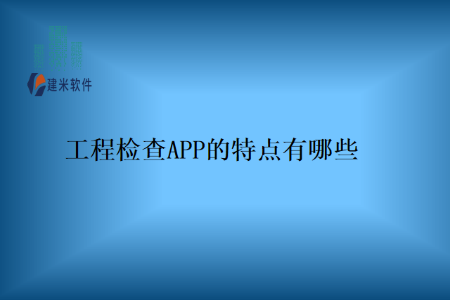 工程检查APP的特点有哪些
