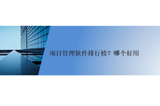 项目管理软件排行榜？哪个好用