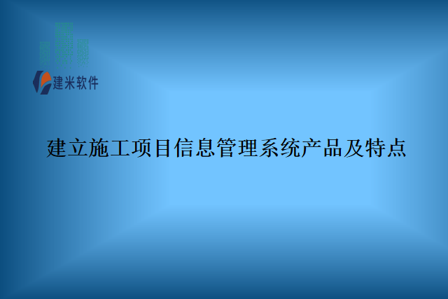 建立施工项目信息管理系统产品及特点